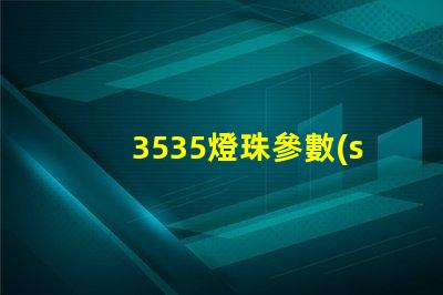 3535燈珠參數(shù)誰有？