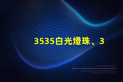 3535白光燈珠、3535rgb燈珠廠家有哪些？