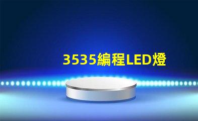 3535編程LED燈珠