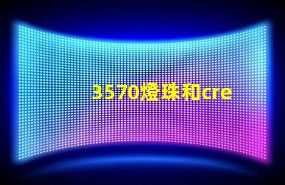 3570燈珠和cree哪個好？