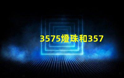 3575燈珠和3570燈珠哪個(gè)亮？