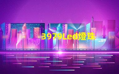 3979Led燈珠