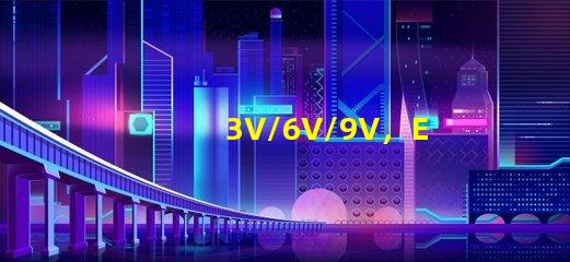 3V/6V/9V，EMC3030SMDLED燈珠為什么有電壓差別