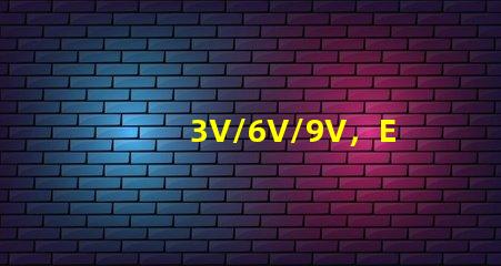 3V/6V/9V，EMC3030SMDLED燈珠為什么有電壓差別？