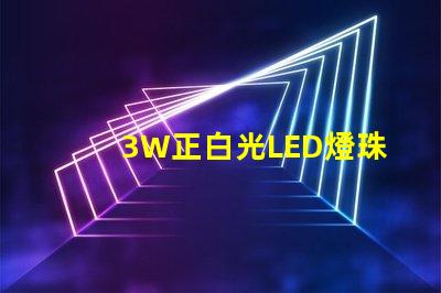 3W正白光LED燈珠多少伏供電？