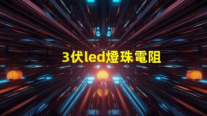 3伏led燈珠電阻