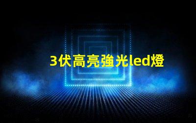 3伏高亮強光led燈珠