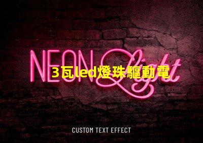 3瓦led燈珠驅動電路