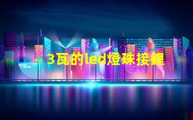 3瓦的led燈珠接鋰電池