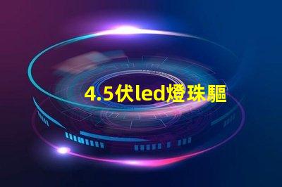 4.5伏led燈珠驅(qū)動(dòng)