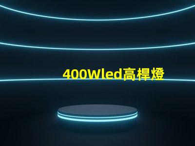400Wled高桿燈,500w高桿燈采用大功率3030光源,LED光效可以達120流明/瓦以上，聽說的高桿燈