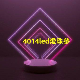 4014led燈珠參數