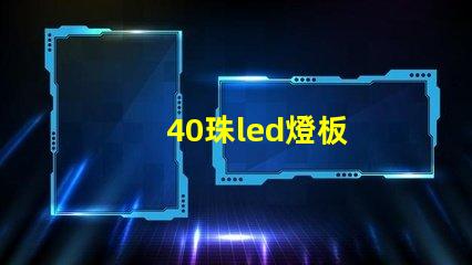 40珠led燈板