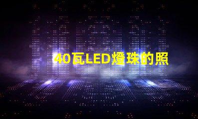 40瓦LED燈珠的照度
