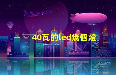 40瓦的led幾個燈珠