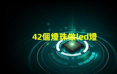 42個燈珠做led燈