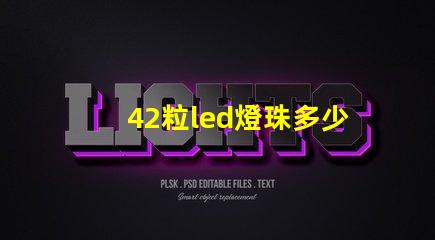 42粒led燈珠多少瓦