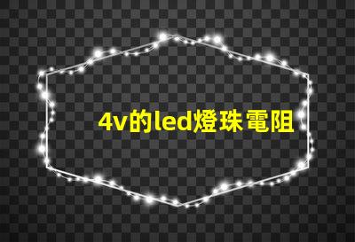 4v的led燈珠電阻多少