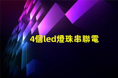 4個led燈珠串聯電阻