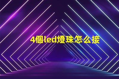 4個led燈珠怎么接線