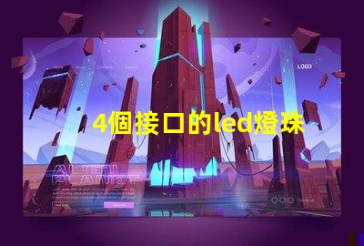 4個接口的led燈珠