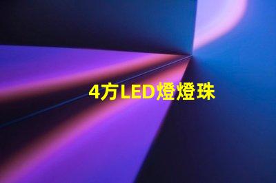 4方LED燈燈珠