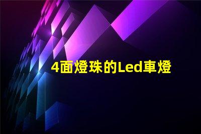 4面燈珠的Led車燈