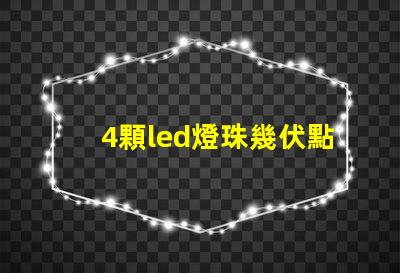 4顆led燈珠幾伏點(diǎn)亮