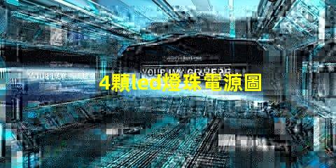 4顆led燈珠電源圖片