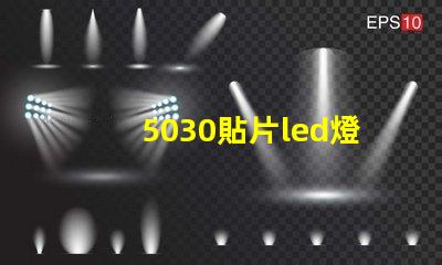 5030貼片led燈珠型號參數
