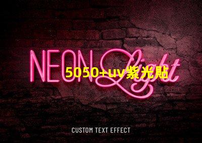 5050+uv紫光貼片燈珠的亮度可調嗎