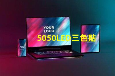 5050LED三色貼片燈珠怎么接6個焊點的