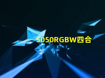 5050RGBW四合一LED燈珠是幾個引腳的？是串聯還是并聯的？