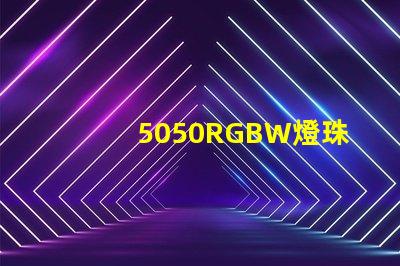 5050RGBW燈珠參數(shù)和封裝尺寸？