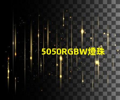 5050RGBW燈珠參數和封裝尺寸？