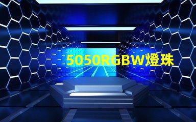 5050RGBW燈珠的特點是什么？