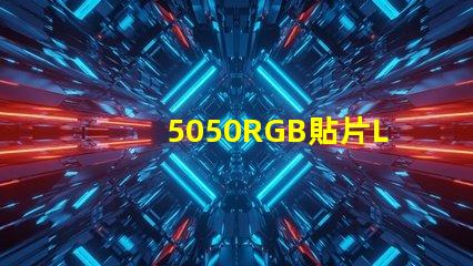 5050RGB貼片LED燈珠那一家質(zhì)量好？