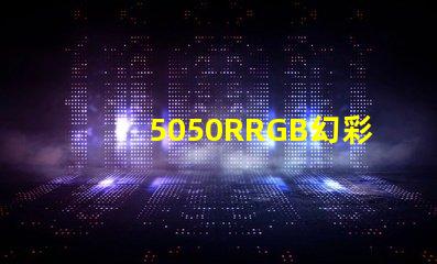 5050RRGB幻彩燈珠，金海濱什么價(jià)格？