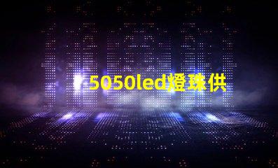 5050led燈珠供應商