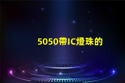 5050帶IC燈珠的參數誰有？聽說在做，SK6812的IC