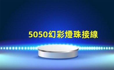 5050幻彩燈珠接線