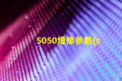 5050燈條參數(shù)介紹