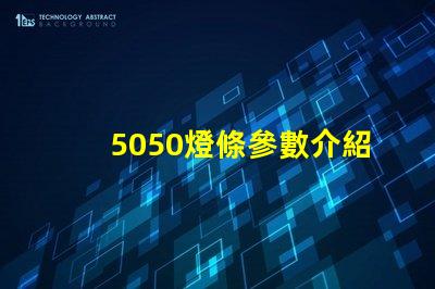 5050燈條參數介紹