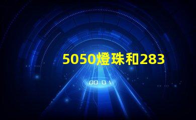 5050燈珠和2835燈珠有什么區(qū)別？