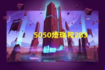 5050燈珠和2835燈珠有什么區別？