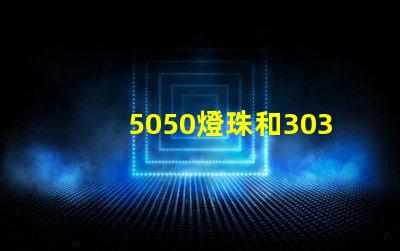 5050燈珠和3030燈珠哪個(gè)比較亮？