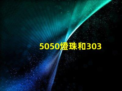 5050燈珠和3030燈珠哪個比較亮？