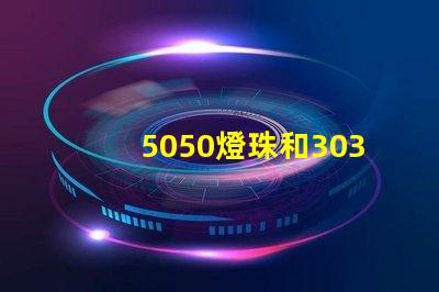 5050燈珠和3030燈珠有什么區別