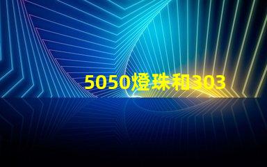 5050燈珠和3030燈珠有什么區別？