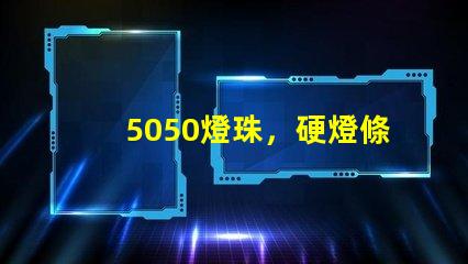 5050燈珠，硬燈條用什么色溫的5050燈珠？怎么分辨LED的好壞？